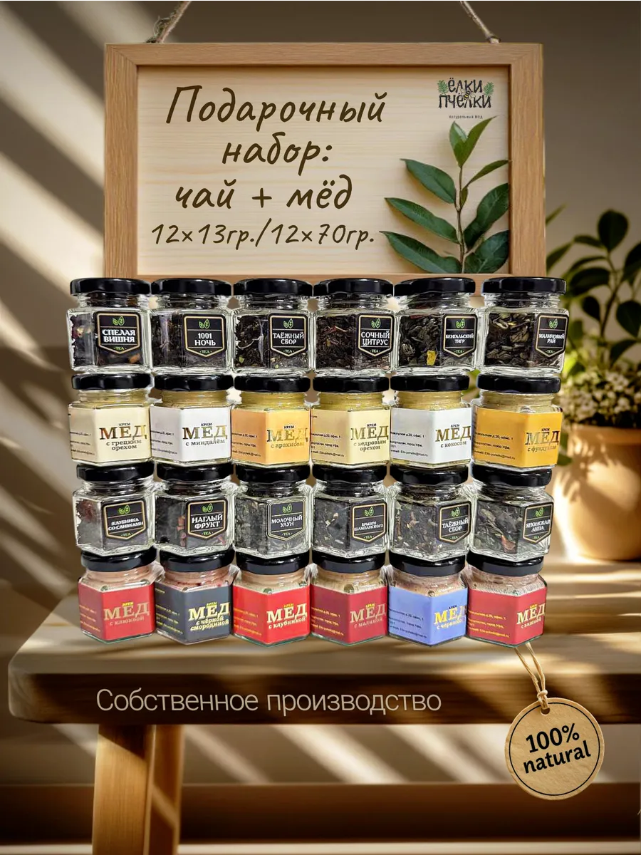 Чай подарочный набор с медом