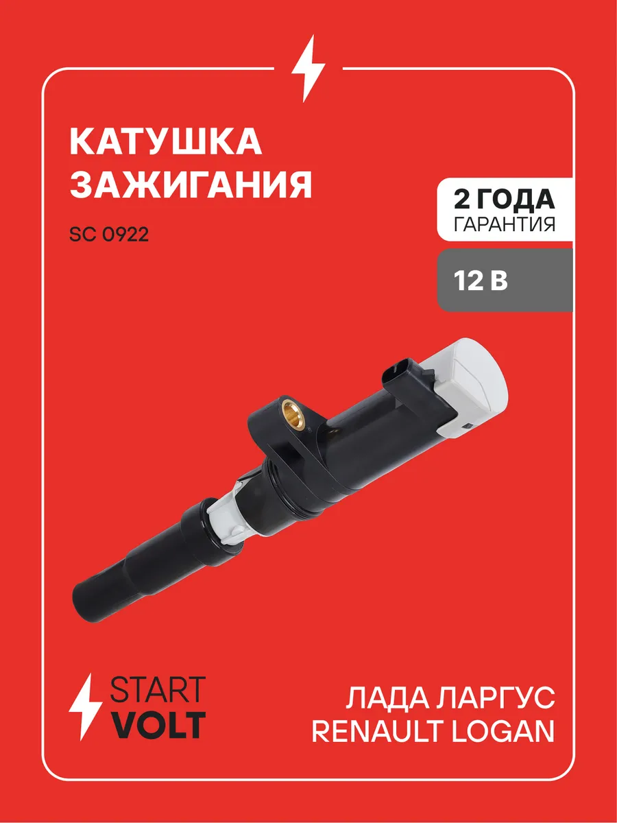 Катушка зажигания Лада Ларгус Renault Logan 16 кл.