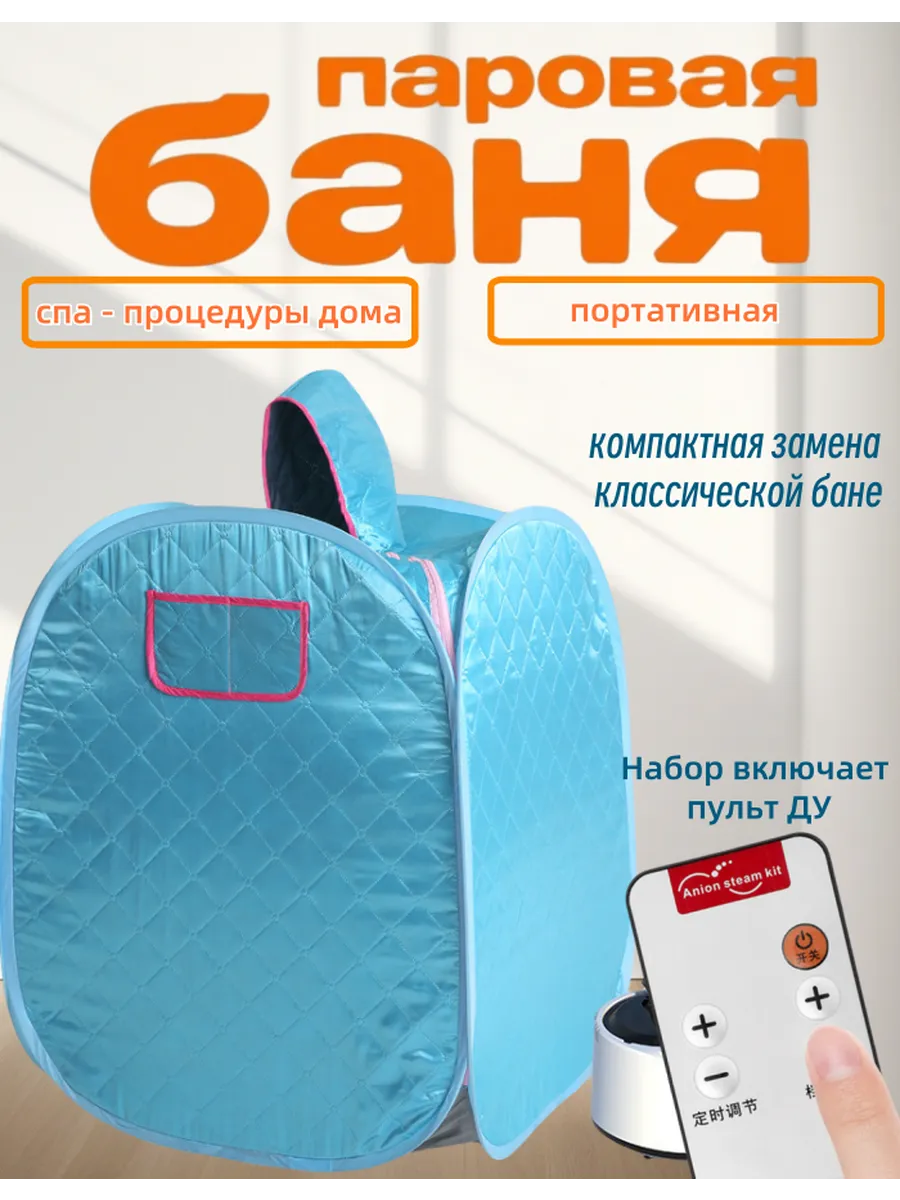 Портативная паровая баня-сауна