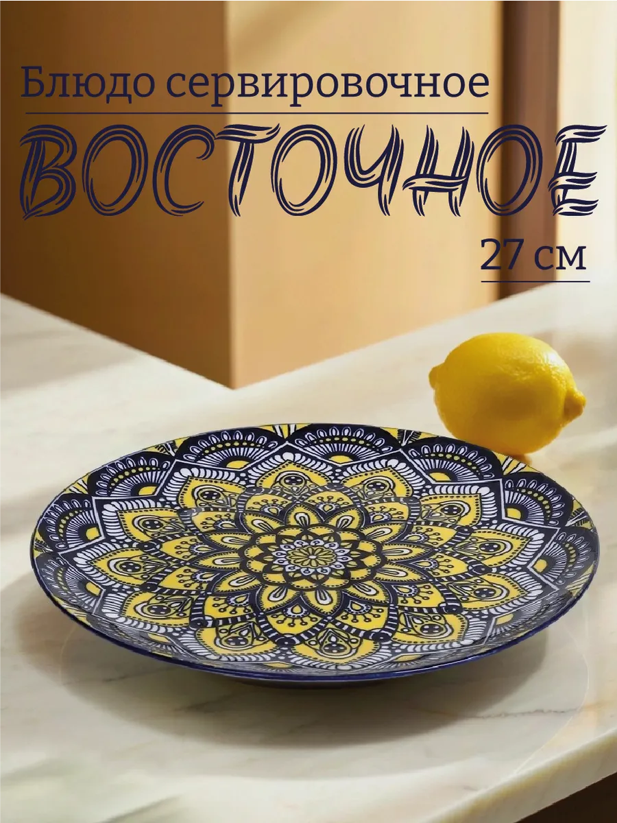 Блюдо сервировочное Восточное 27 см