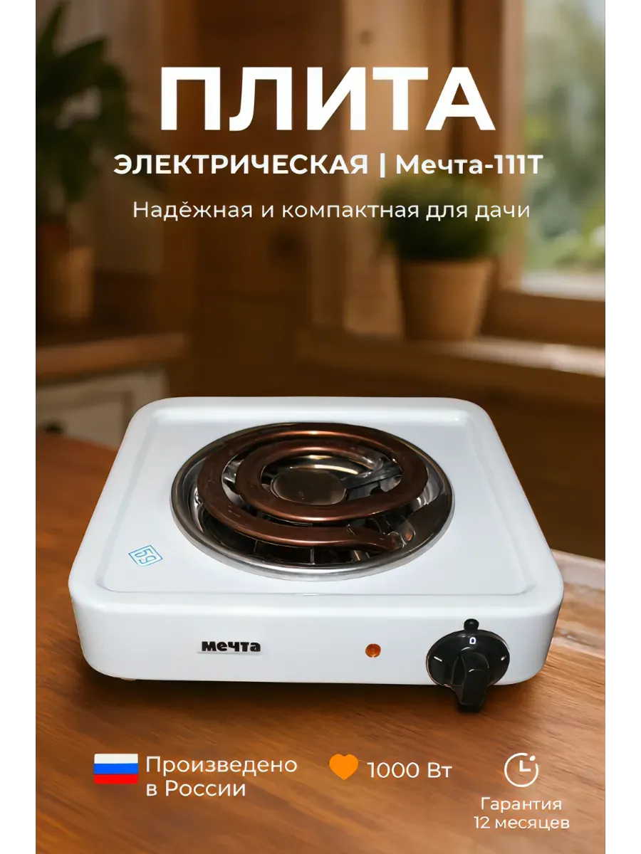 Электрическая плитка одноконфорочная настольная 111Т, белая