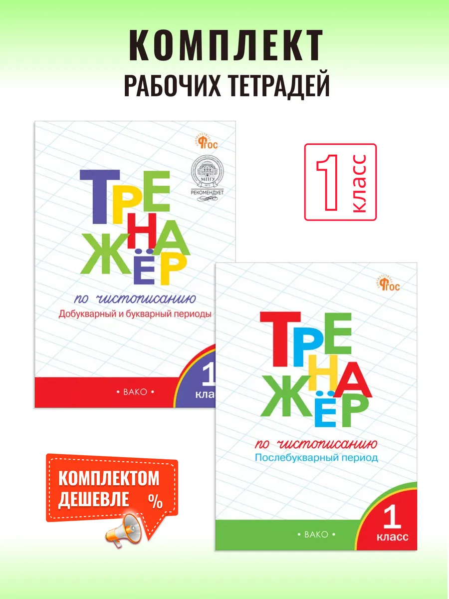 Тренажер по чистописанию 1 класс Комплект