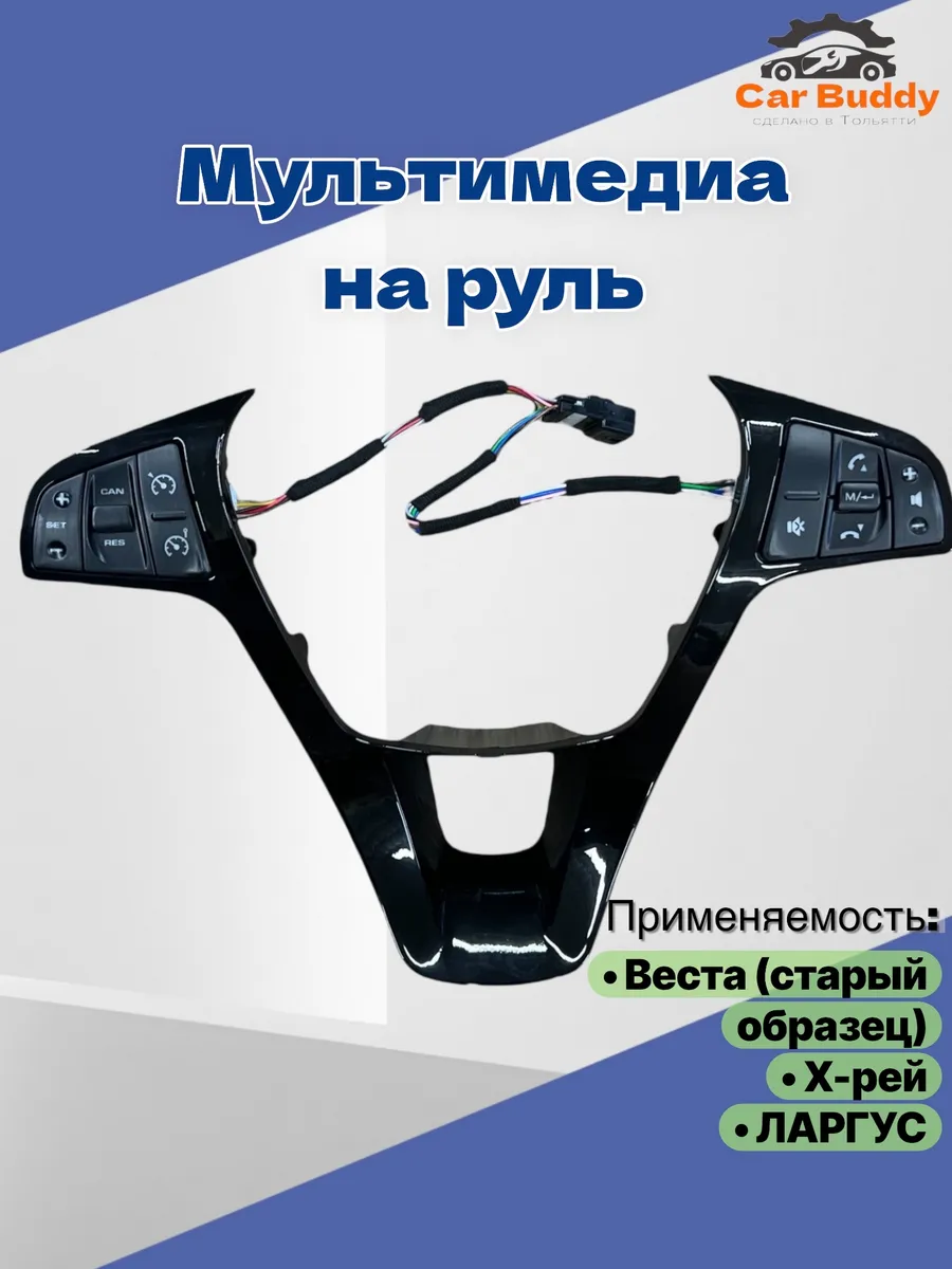Мультмедиа на руль на Веста Ларгус Х-рей