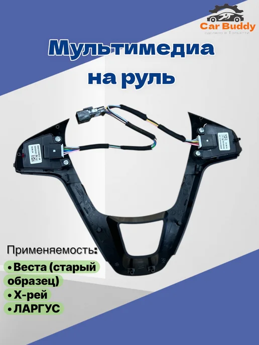 CAR BUDDY Мультмедиа на руль на Веста Ларгус Х-рей, черный, фото 2