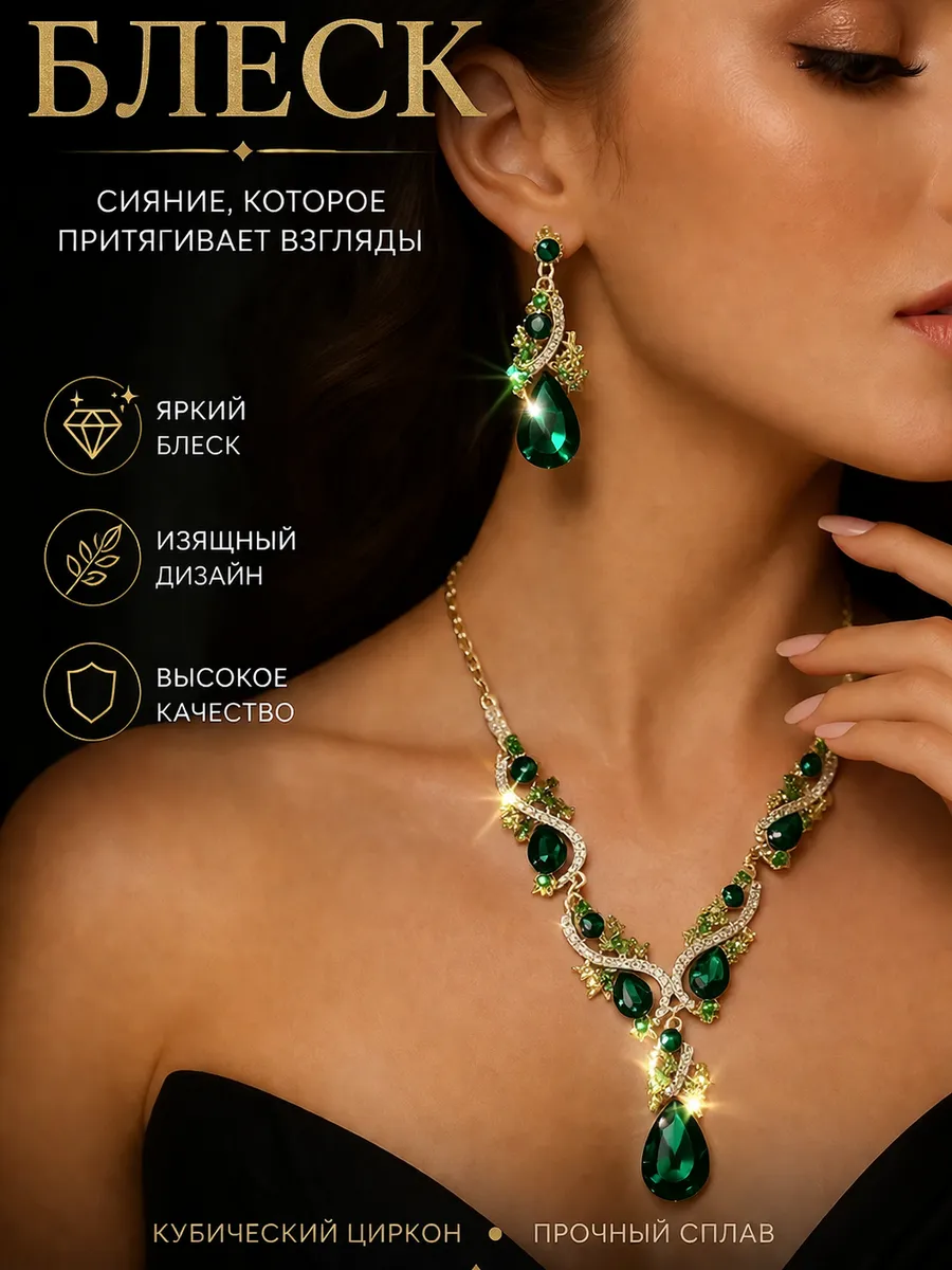 Комплект украшений с зелёными камнями – колье и серьги