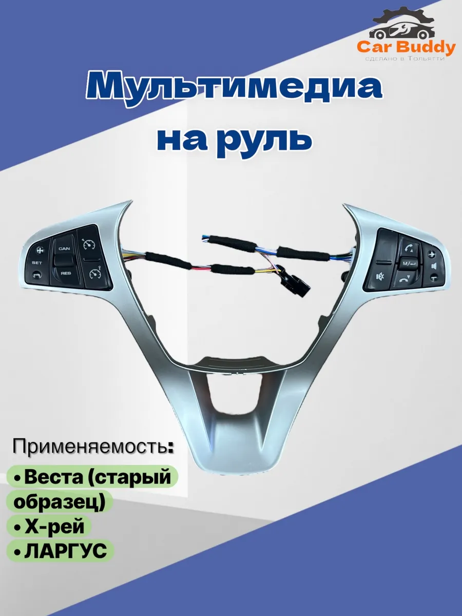 Мультмедиа на руль на Веста Ларгус Х-рей