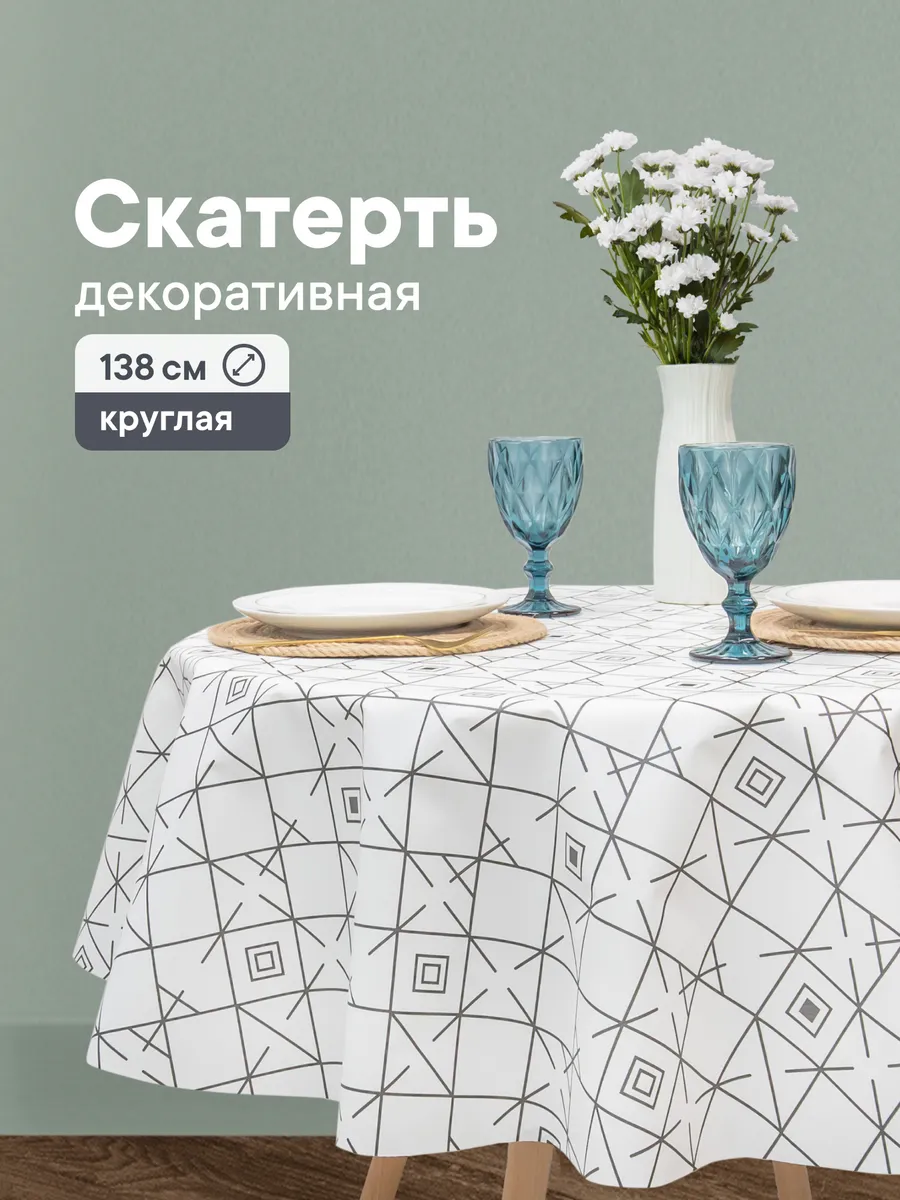 Круглая скатерть на стол 138 см
