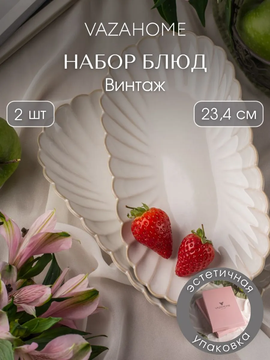 Блюдо 2 шт сервировочное 23,4 см для подачи