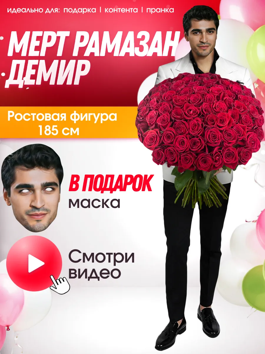 Ростовая фигура Ферит Корхан (Мерт Рамазан Демир) с маской