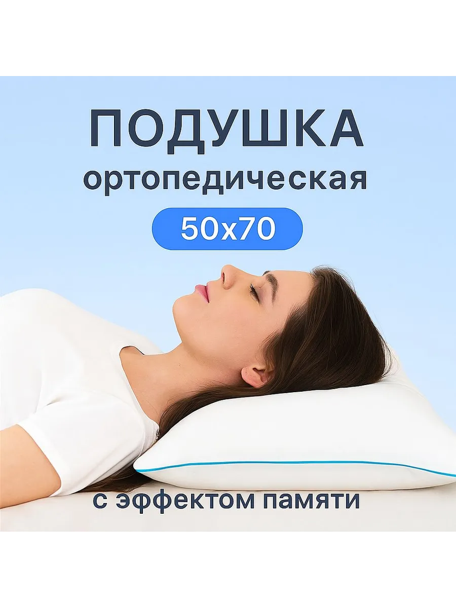 Подушка ортопедическая 50х70