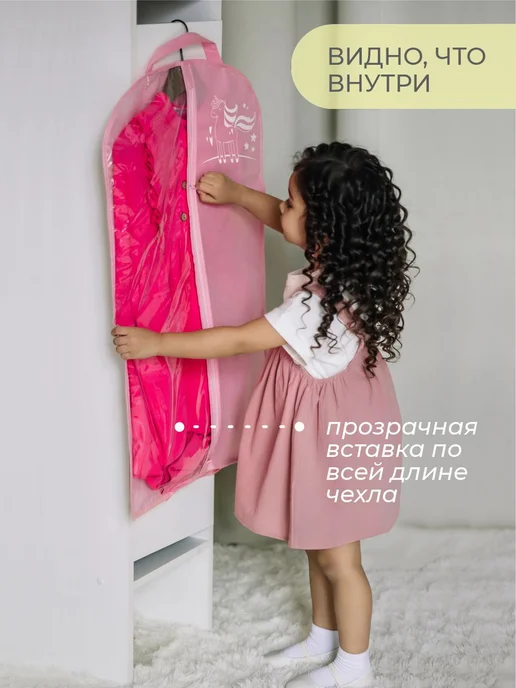 Всё на местах Чехол для одежды детский 50х80 розовый с единорогом, 50x80, фото 7