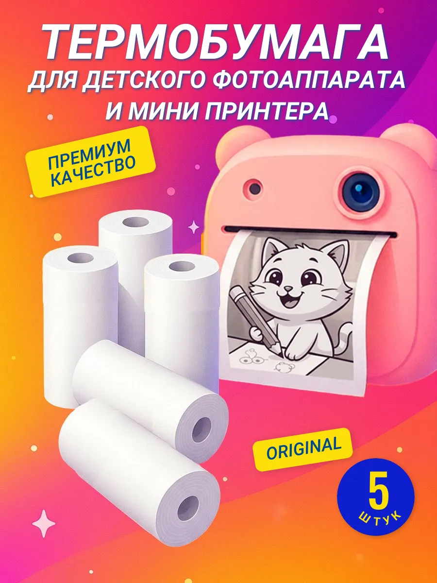 Термобумага премиум для детского фотоаппарата
