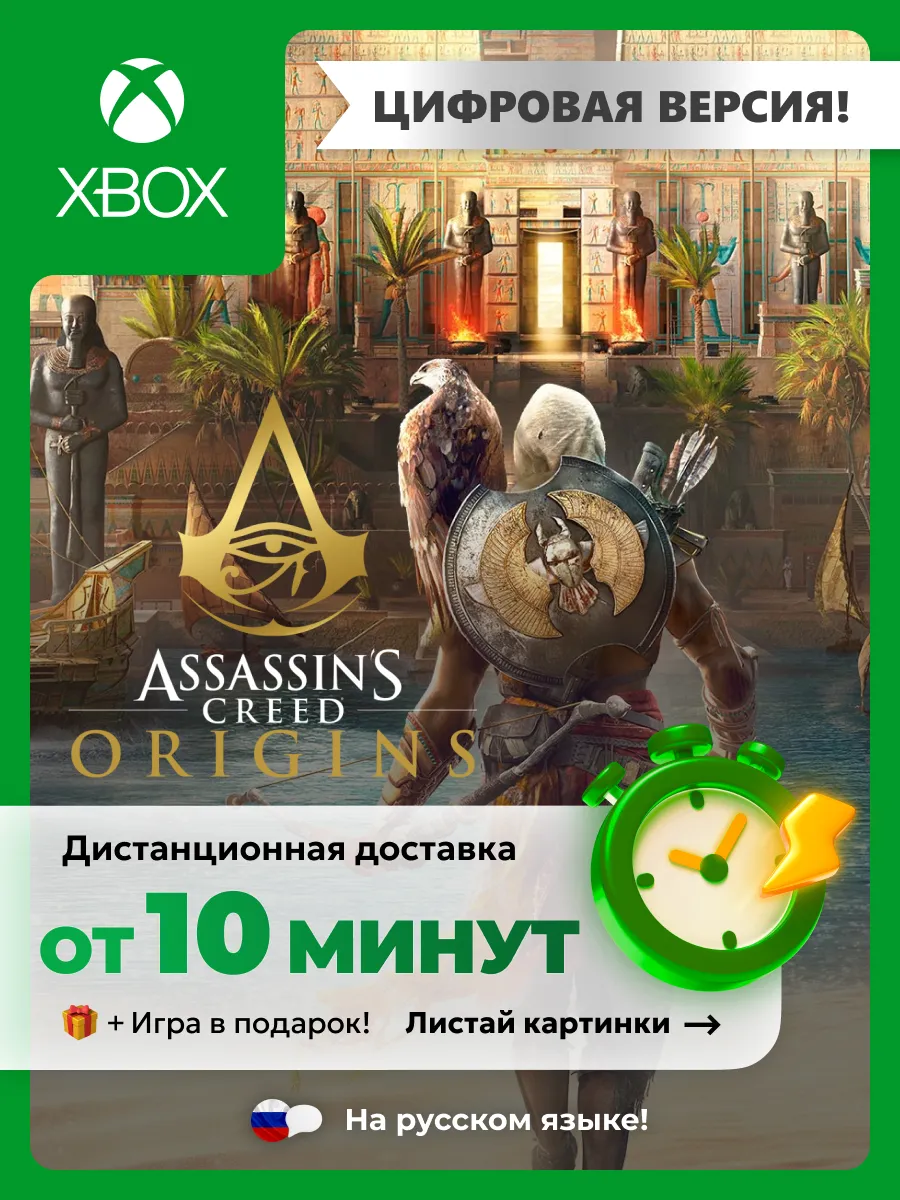 Assassin’s Creed Origins Xbox One/Series цифровая версия