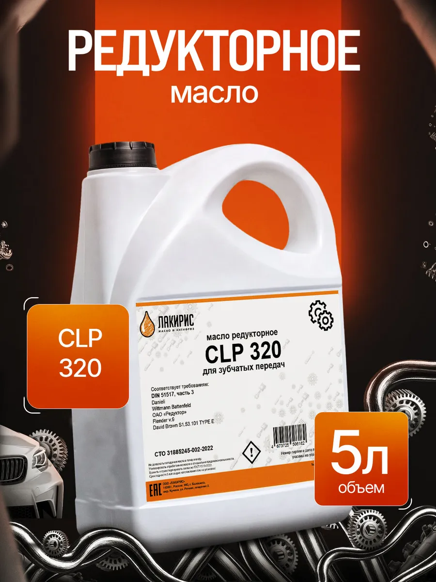 Редукторное масло CLP 320 5л