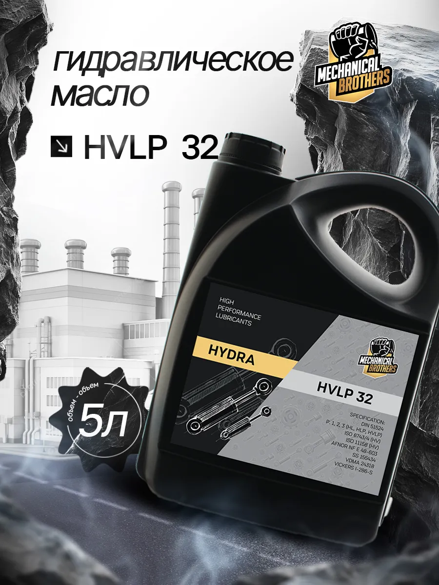Гидравлическое масло HVLP 32 5л