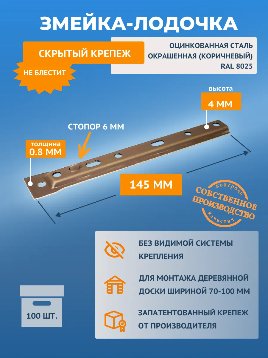 Скрытый крепеж Змейка-Лодочка 145ЛЦС светло-коричневый