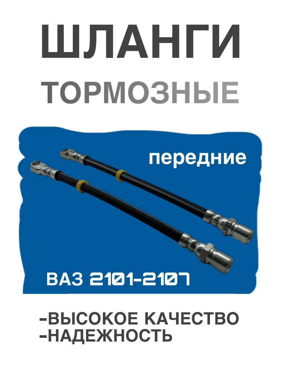 Тормозные шланги передние