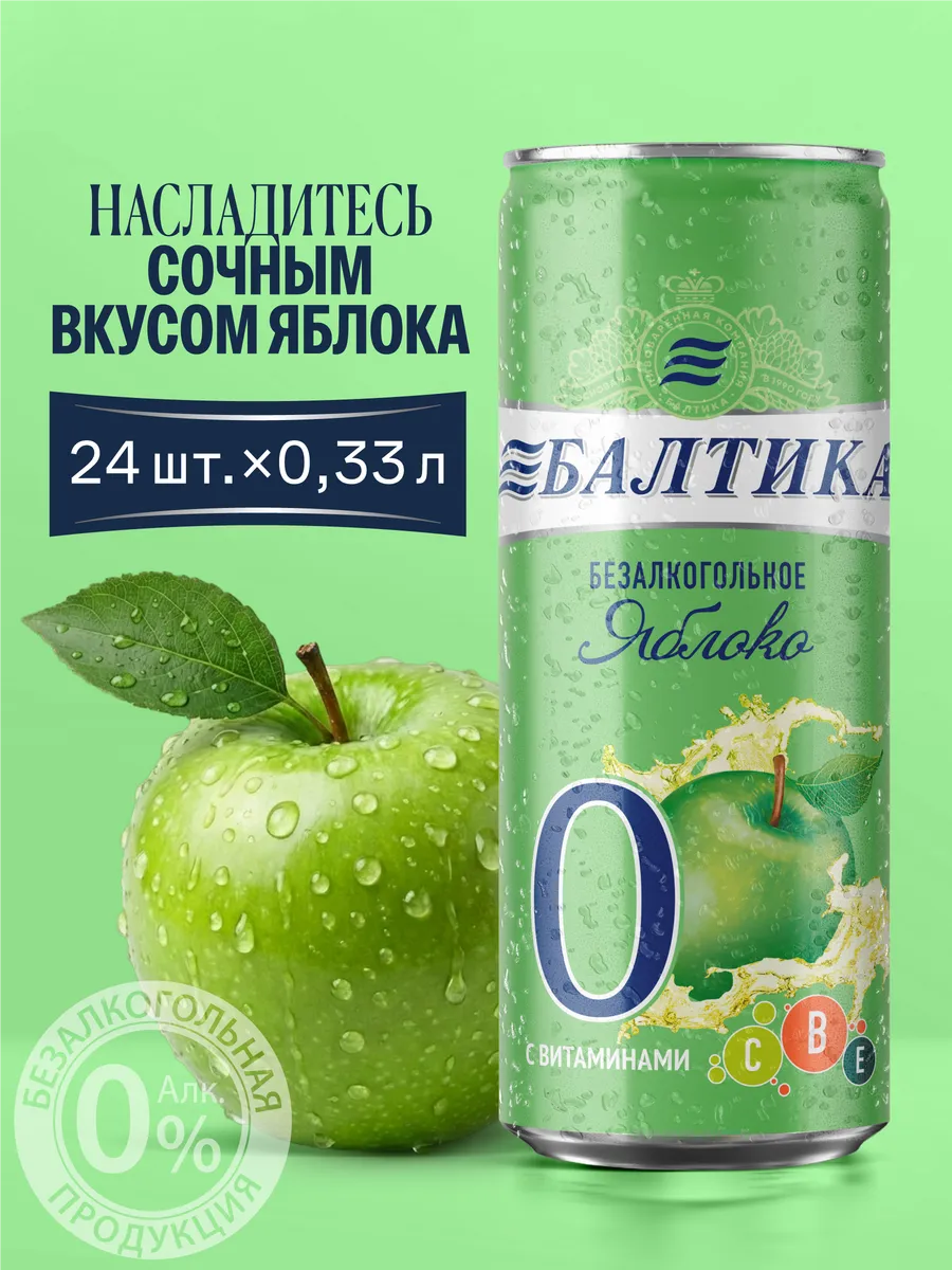 Пиво безалкогольное 0 яблоко 24 банки 0,33 л