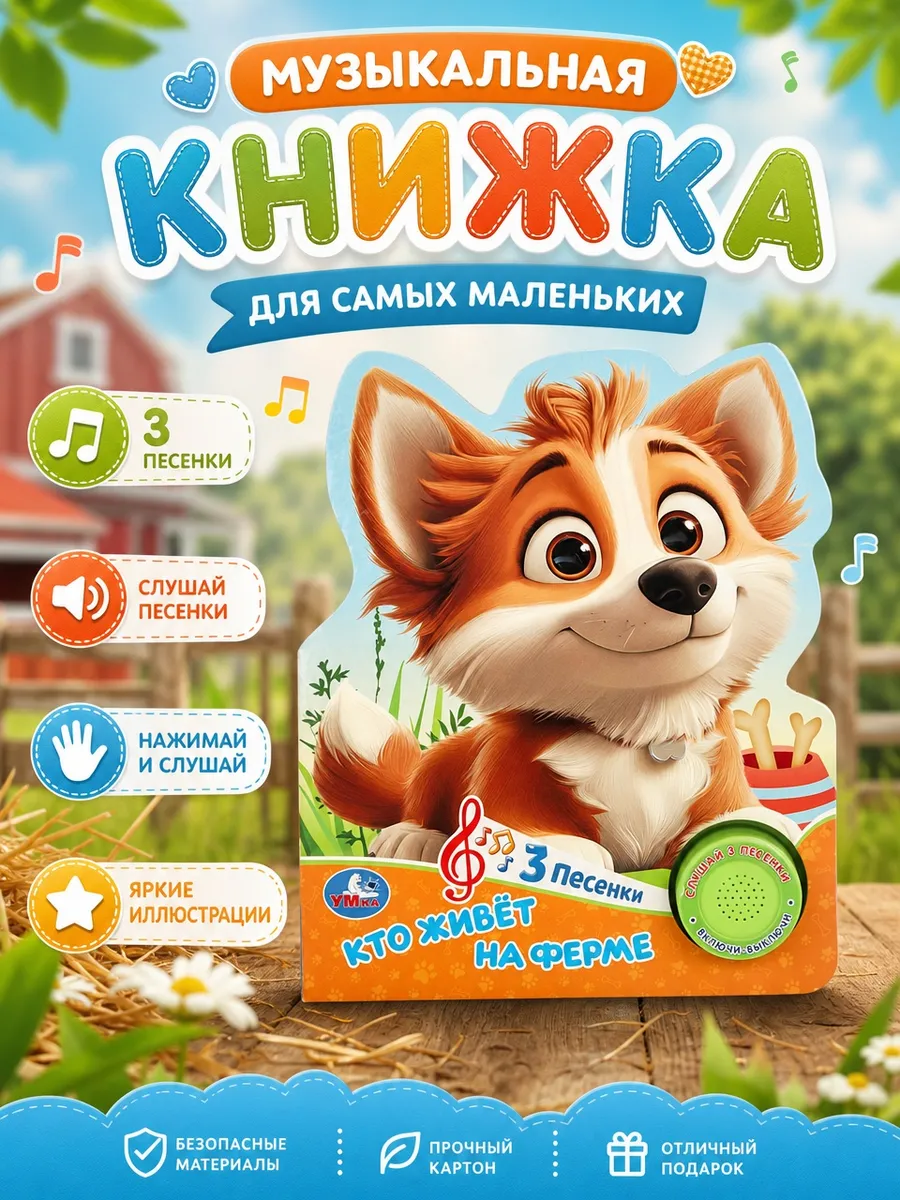 Музыкальная книжка для малышей тактильная картонная стихи