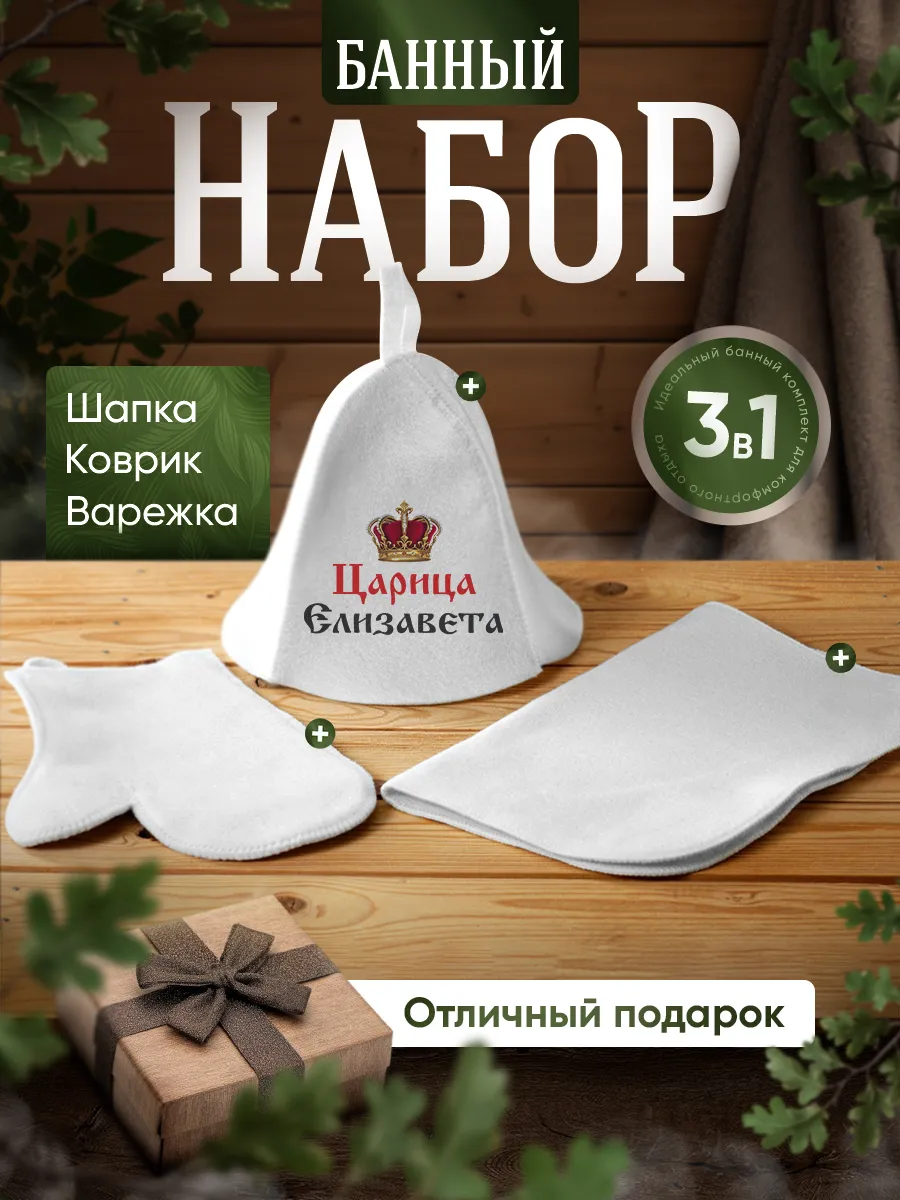 Набор для бани подарочный Елизавета