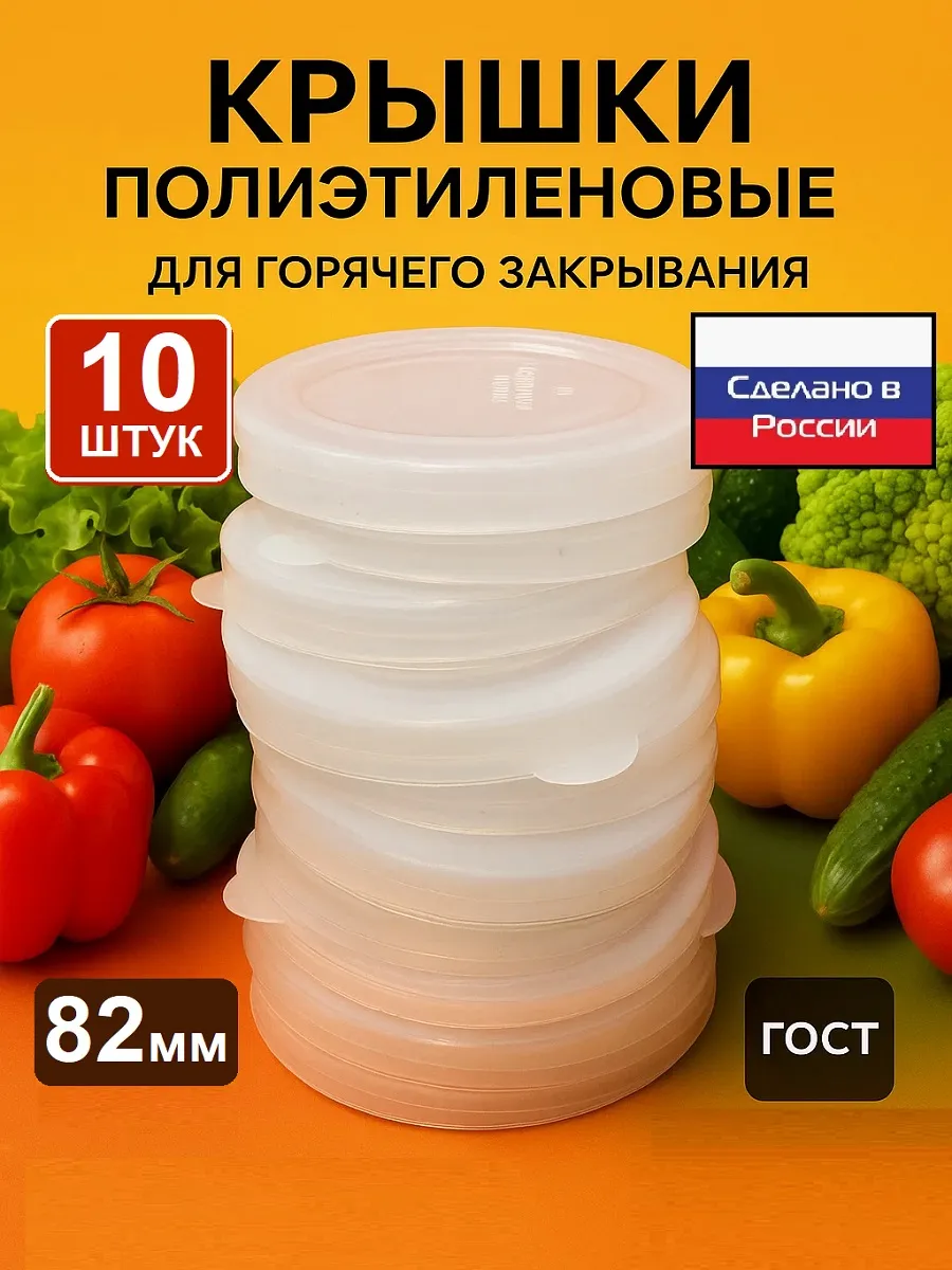 Крышки полиэтиленовые для горячей консервации