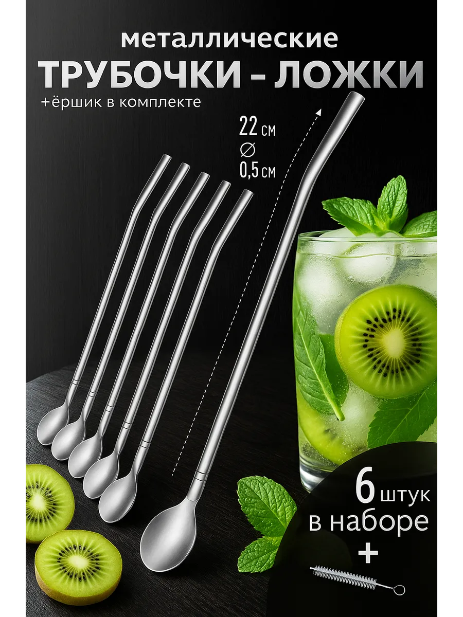Ложки трубочки металлические