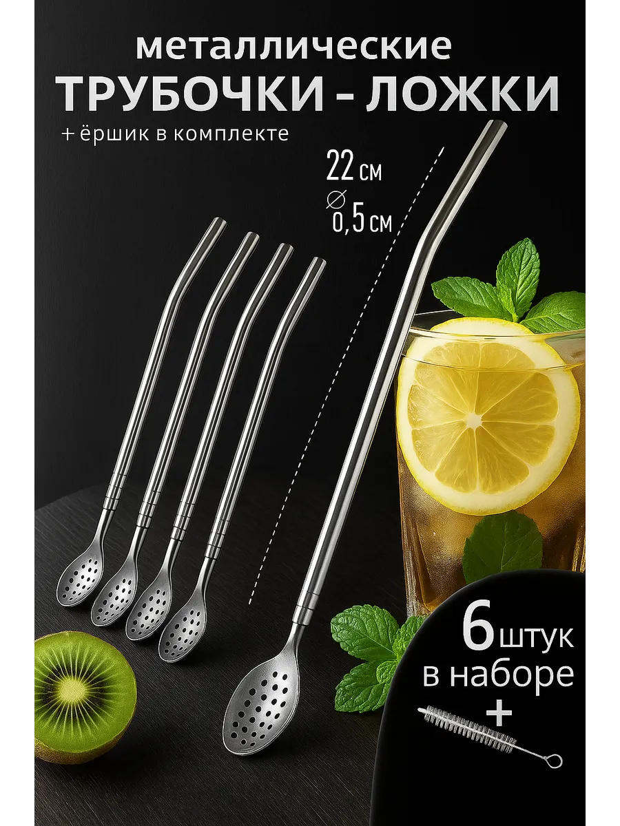 Ложки трубочки металлические с ситом