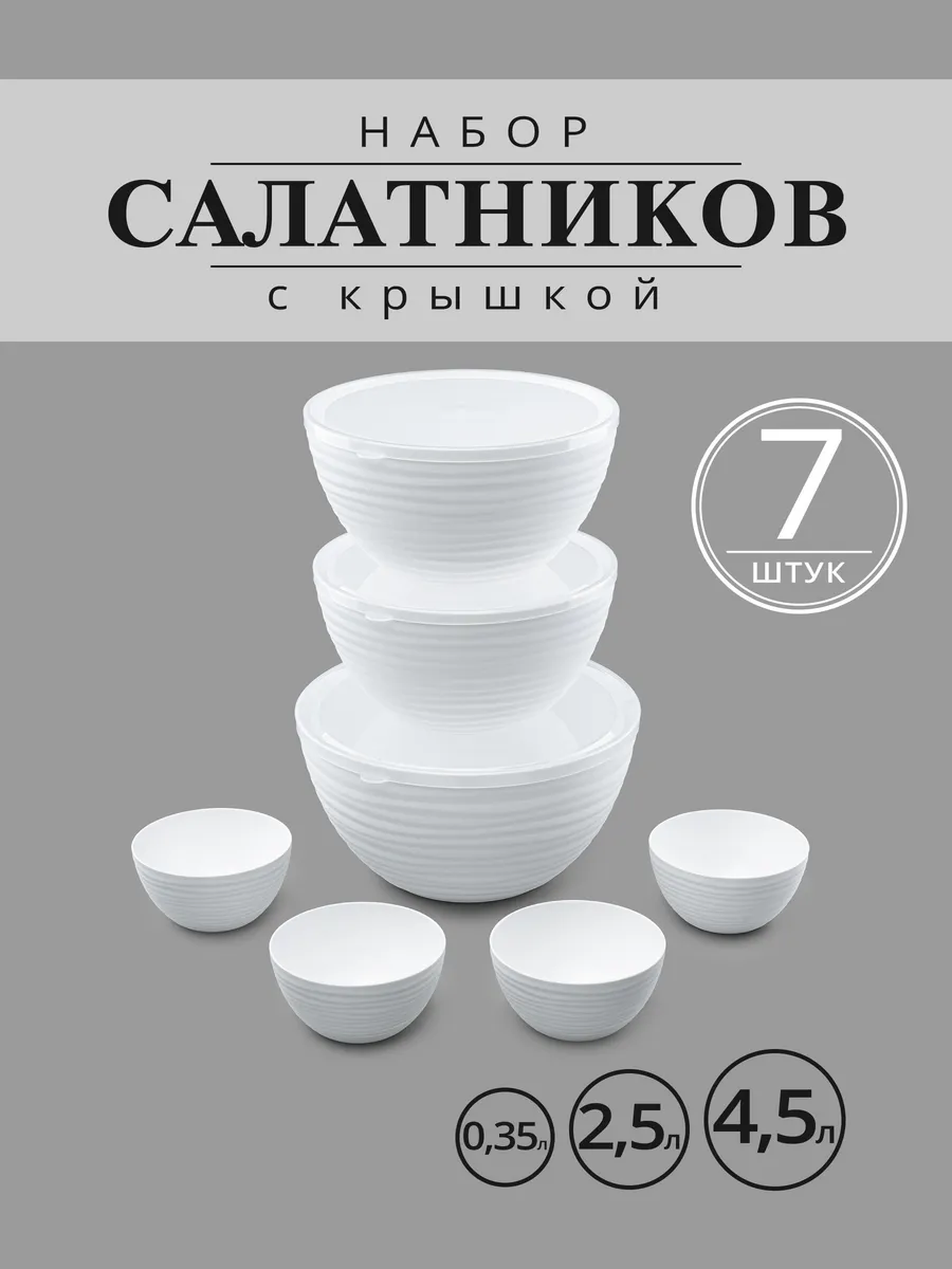 Салатники и миски набор для кухни с крышкой