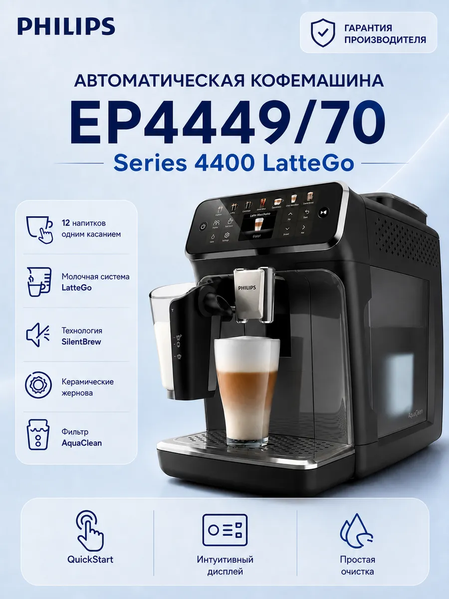 PHILIPS Автоматическая кофемашина Series 4400 LatteGo EP4449 70
