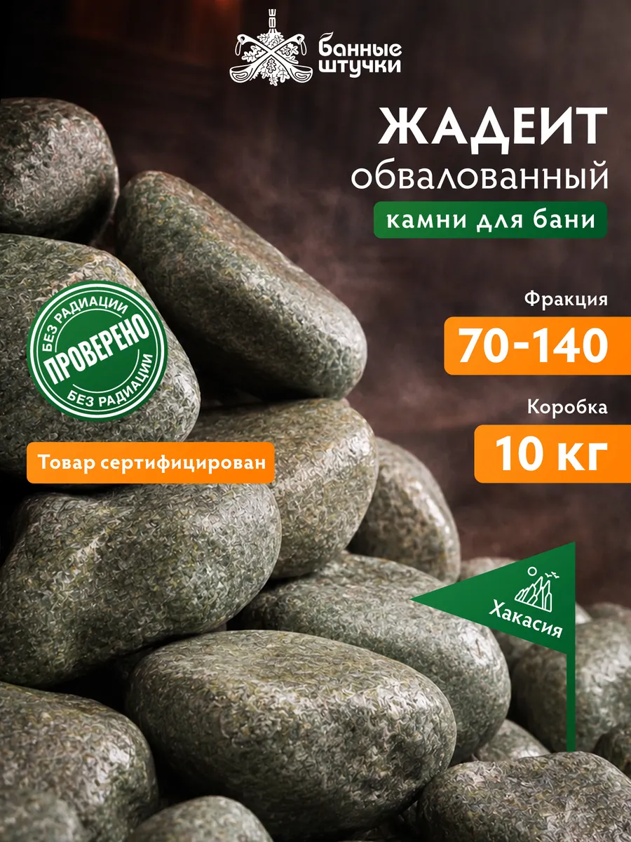Камни для бани и сауны "Хакасский жадеит" обвалованный 10 кг