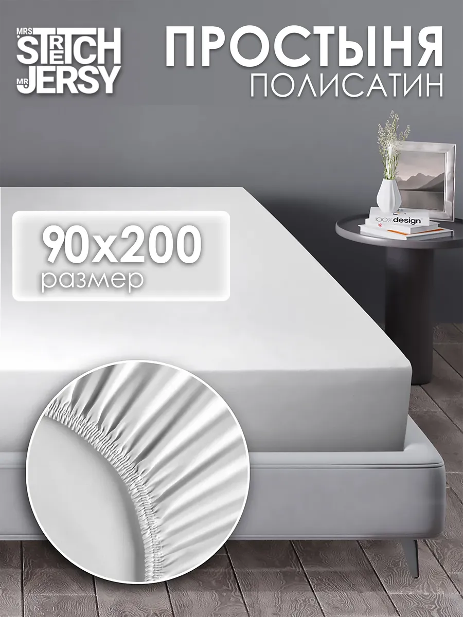Простынь на резинке 90x200 см полисатин