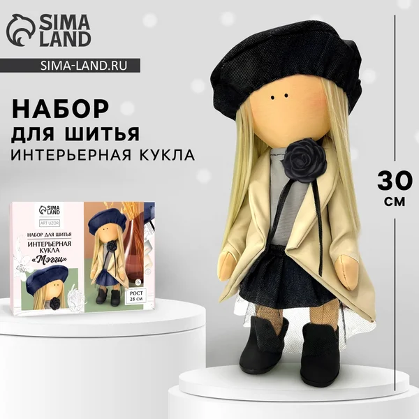 Набор для шитья кукла своими руками «Мэгги», 30 см
