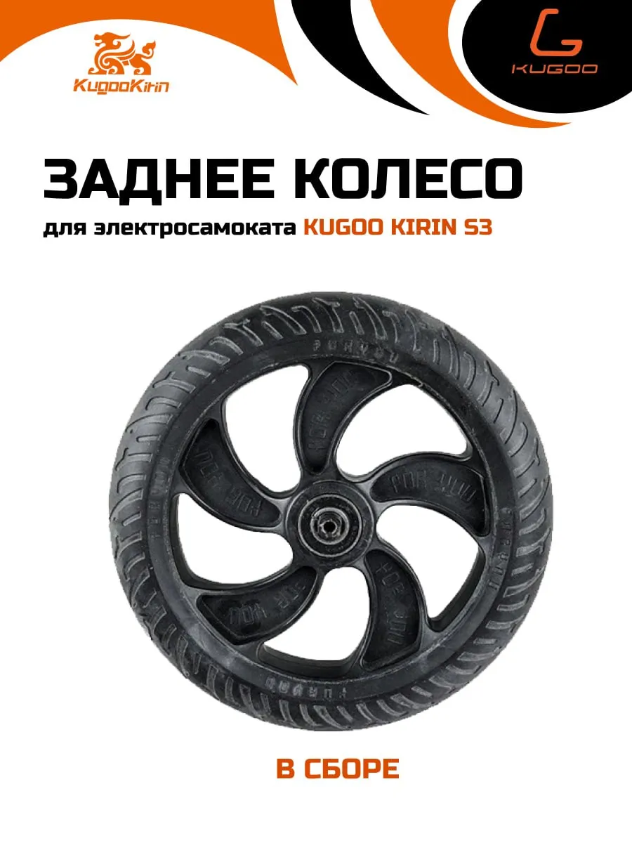 Заднее колесо для S3