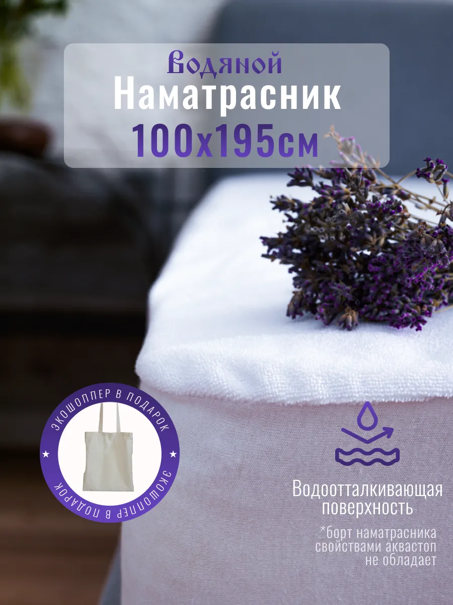 Водяной водонепроницаемый наматрасник 100х195см