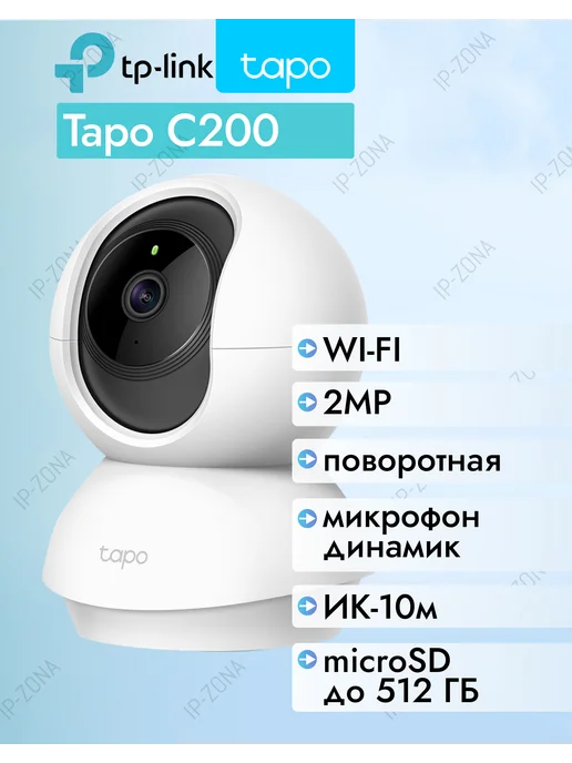 TP-link Поворотная камера Tapo C200, вариант