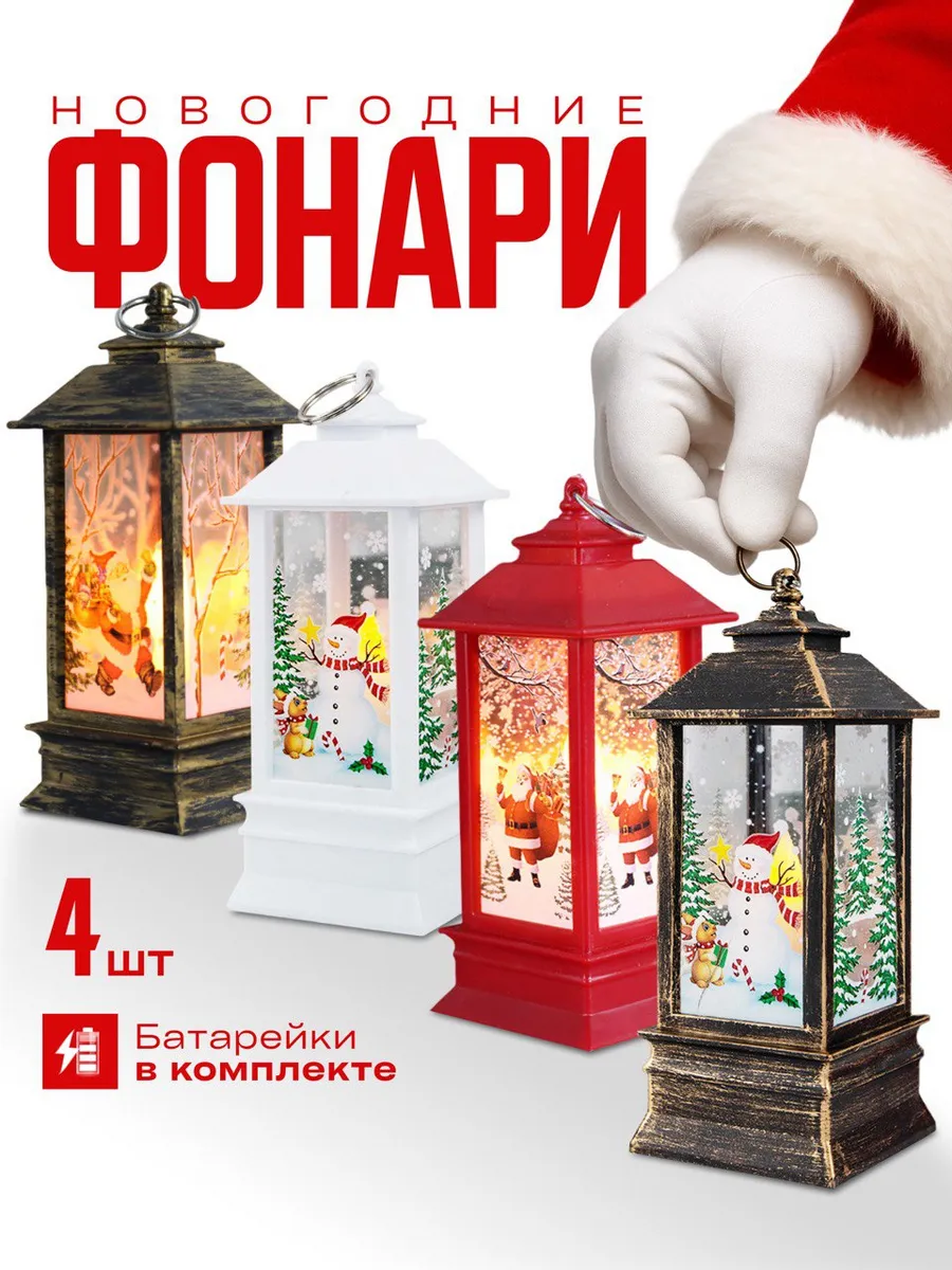 Фонарь новогодний светодиодный на батарейках