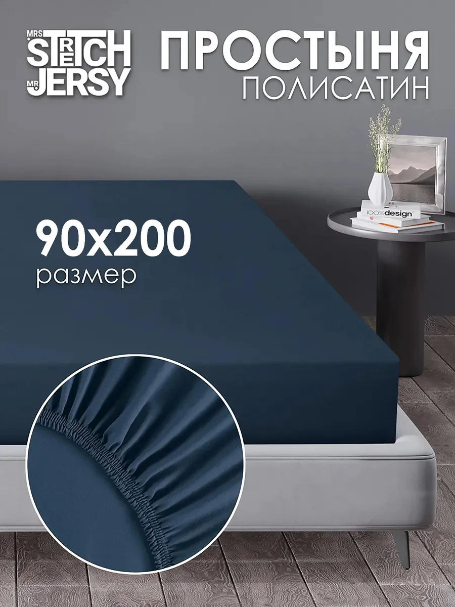 Простынь на резинке 90x200 см натяжная полисатин