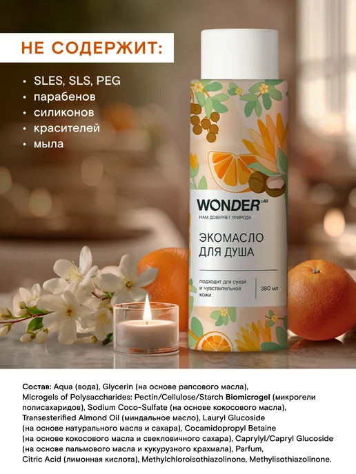 Wonder Lab Парфюмированное гель масло для душа, вариант, фото 6