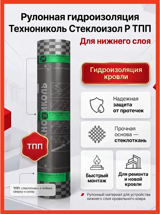 ТехноНИКОЛЬ Наплавляемая кровля Стеклоизол Р ТПП 9м х 1м, 9м2, черный