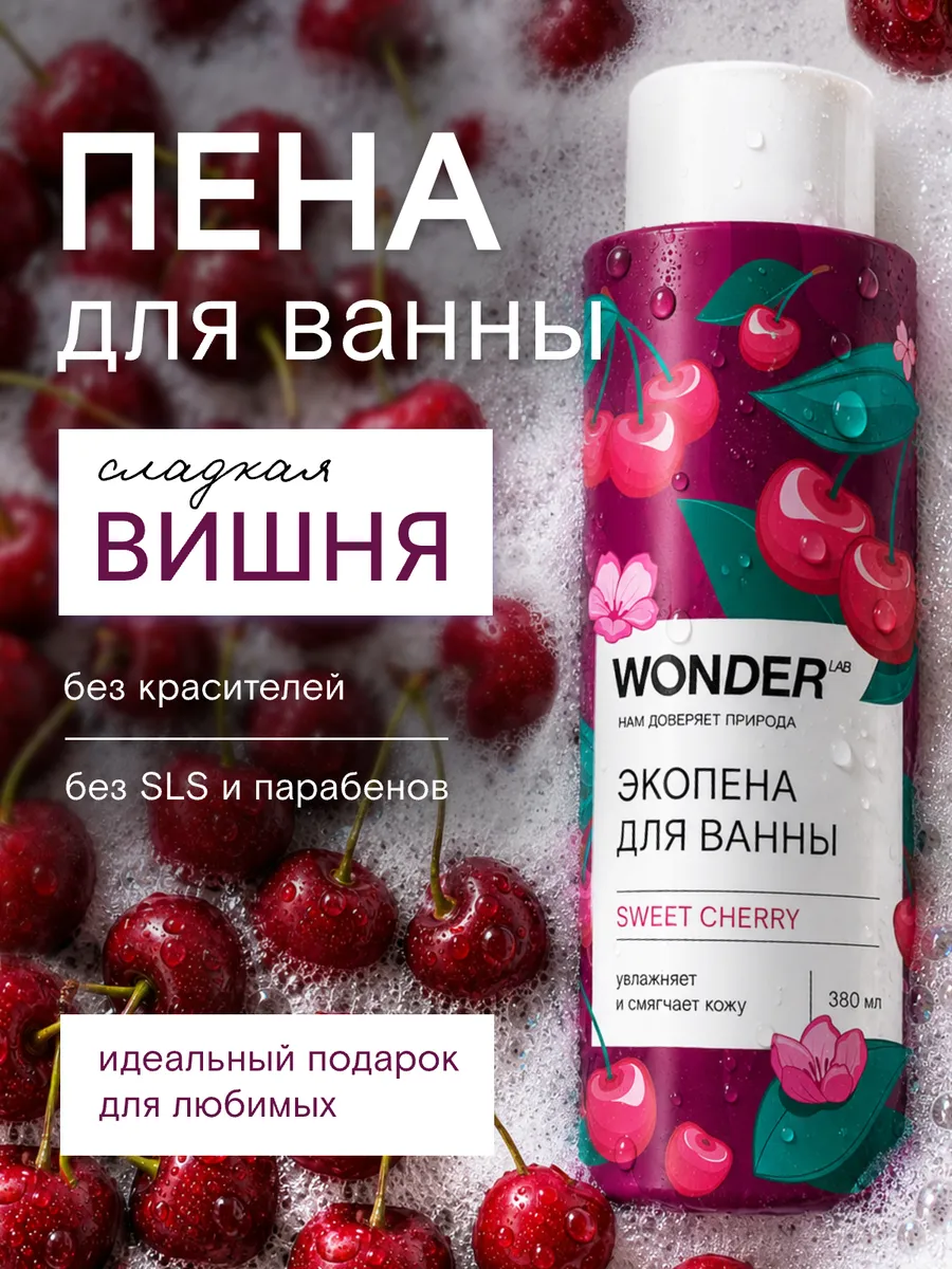Экопена для ванны парфюмированная сладкая вишня