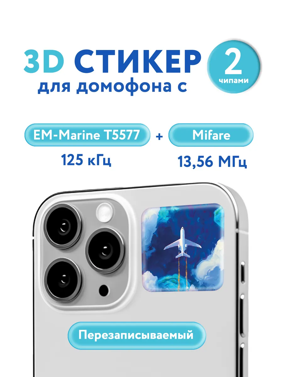 3D ключ-стикер для домофона с двумя чипами на телефон