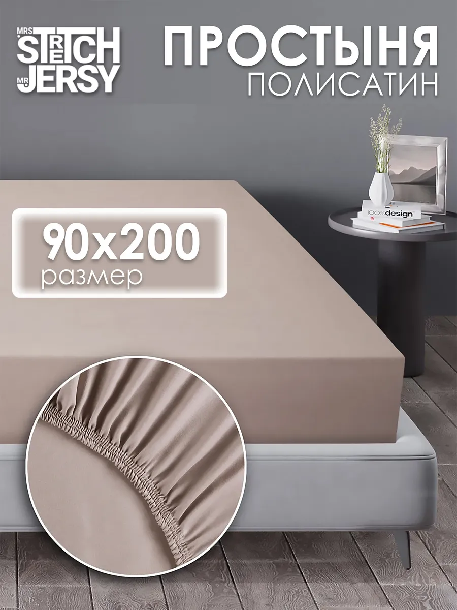 Простынь на резинке 90x200 см натяжная полисатин