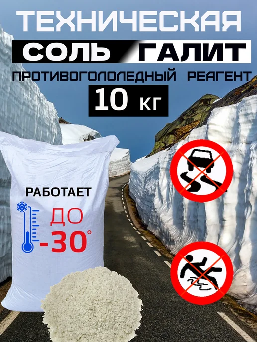 Противогололедный реагент соль техническая галит 10 кг, 10 кг