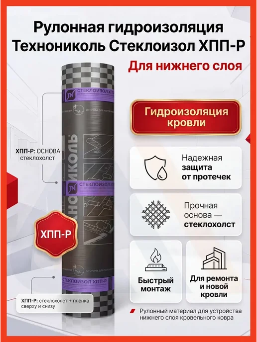 ТехноНИКОЛЬ Наплавляемая кровля Стеклоизол Р ХПП для крыши, 9м2, вариант
