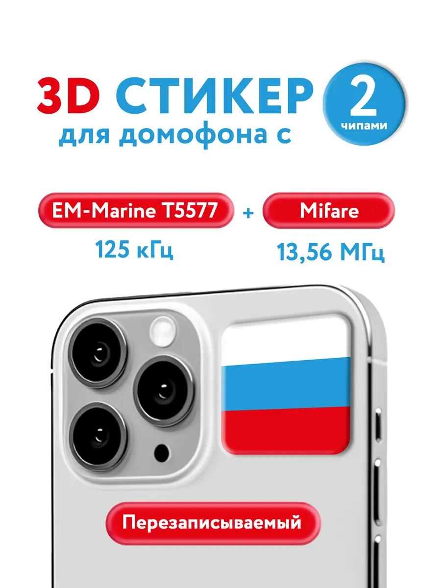 3D ключ-стикер для домофона с двумя чипами на телефон