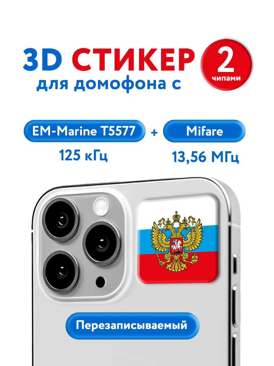 3D ключ-стикер для домофона с двумя чипами на телефон