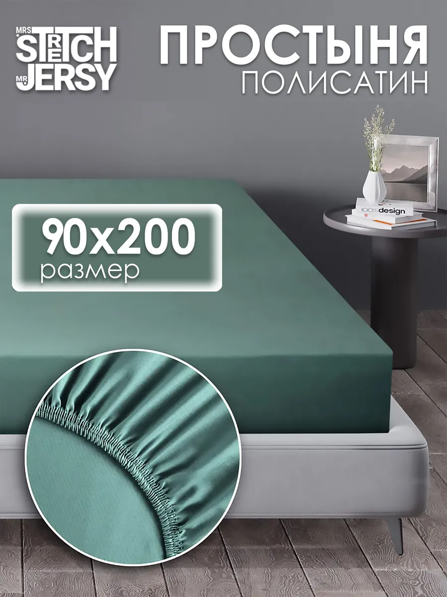 Простынь на резинке 90x200 см натяжная полисатин