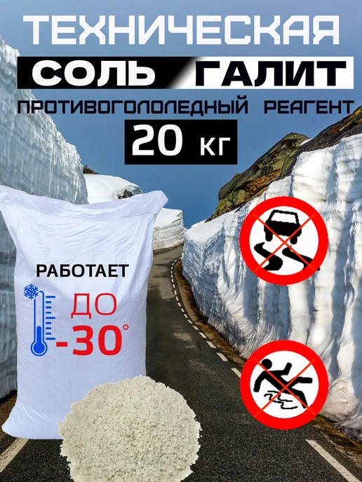 Противогололедный реагент соль техническая галит 10 кг, 20 кг