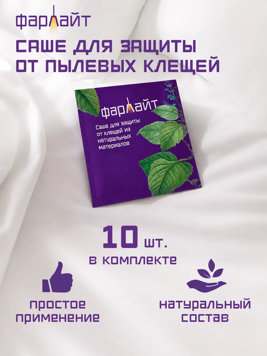 Саше для защиты от пылевых клещей 10 шт.