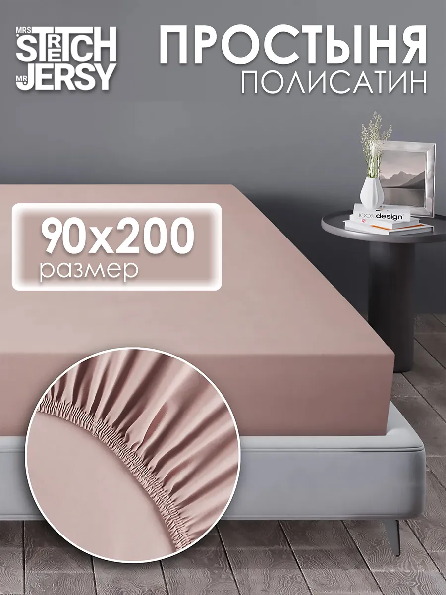 Простынь на резинке 90x200 см натяжная полисатин